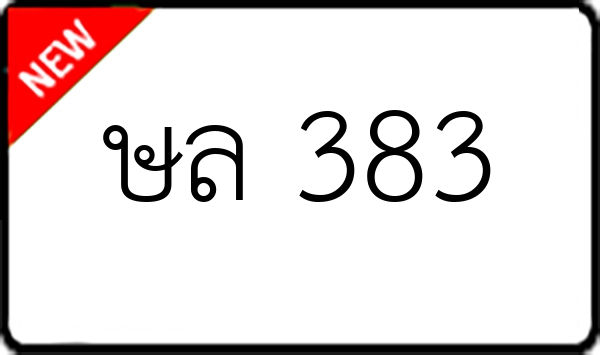 ษล 383